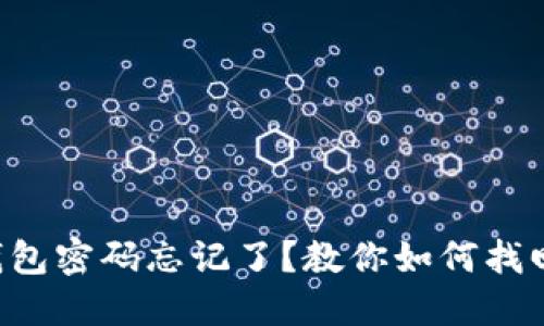 比特币钱包密码忘记了?教你如何找回和预防!