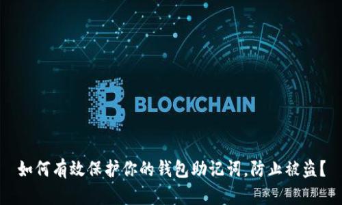 如何有效保护你的钱包助记词,防止被盗?