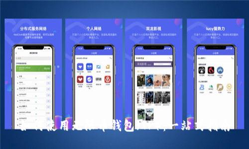 如何使用无限币钱包(TP):一站式指南