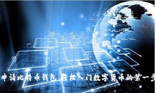 申请比特币钱包:轻松入门数字货币的第一步