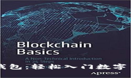 申请比特币钱包:轻松入门数字货币的第一步