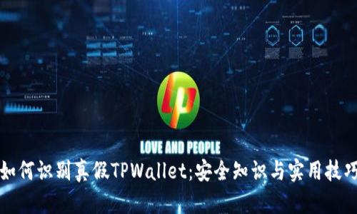 如何识别真假TPWallet：安全知识与实用技巧