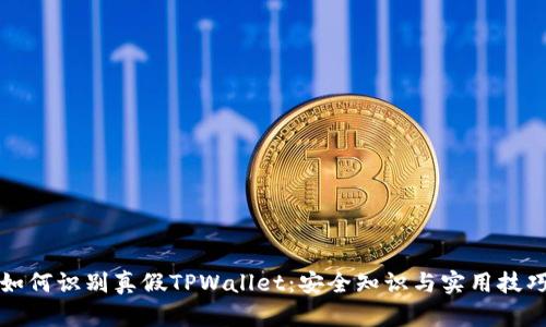 如何识别真假TPWallet：安全知识与实用技巧