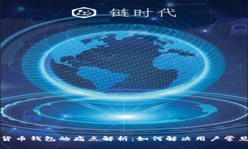 区块链货币钱包的痛点解析:如何解决用户常见的困扰