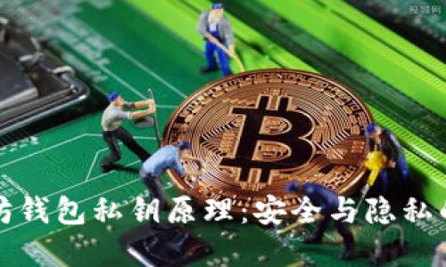 揭秘以太坊钱包私钥原理:安全与隐私的双重保障