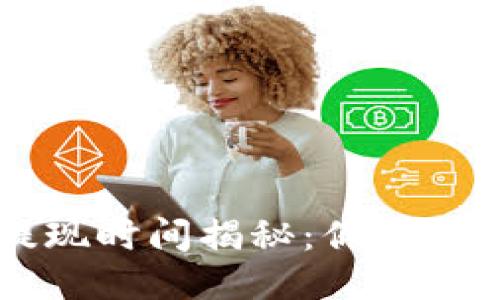 TPWallet提现时间揭秘:你需要知道的一切
