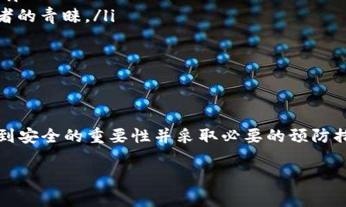 比特币钱包登录地址解析：获取与使用的全面指南

在如今的数字经济大潮中，比特币作为一种去中心化的虚拟货币，受到了越来越多人的关注和使用。无论是短期投机还是长期投资，拥有一个比特币钱包都是必不可少的。而在使用这些钱包时，登录地址的正确性和安全性则显得尤为重要。

什么是比特币钱包？

比特币钱包，简单来说，就是一种数字钱包，用于存储、发送和接收比特币。这种钱包可以是软件，也可以是硬件，甚至还可以是纸质格式。钱包的本质是在区块链上管理用户的私钥和公钥，用户通过私钥才能有效地访问其比特币资产。

按照存储方式的不同，比特币钱包主要分为热钱包和冷钱包。热钱包是指联网状态下的数字钱包，常用于频繁的交易。而冷钱包则是离线的，适合需要长时间安全存储比特币的用户。因此，选择合适的钱包类型基础上，了解钱包的登录地址也是非常重要的。

比特币钱包的登录地址

在使用比特币钱包时，登录地址是访问钱包的关键。这个地址通常由数字和字母组成，可能会在不同类型的钱包中有所不同。比如，常见的软件钱包，其登录地址往往是官方网站的链接，需要保持访问链接安全，防止钓鱼网站的风险。

对于硬件钱包，登录地址通常是通过设备的界面或相应的配套软件提供的。用户在首次使用时需要注册一个账户，这一过程也很大程度上依赖于特定的登录地址。在登录过程中，用户输入的种子短语或密码至关重要，这些都是确保资产安全的关键要素。

如何安全登录比特币钱包？

安全始终是数字货币世界中的重中之重。要安全登录比特币钱包，用户可以遵循以下几点：

ul
    listrong确保使用官方网站：/strong无论是软件钱包还是硬件钱包，始终从官方渠道下载和登录，避免通过不明链接进行访问。/li
    listrong使用强密码：/strong选择复杂且不易被猜测的密码，并使用密码管理器来保存和管理这些密码。/li
    listrong启用双重认证：/strong如果钱包提供了双重认证功能，一定要开启，以增加一层保护。/li
    listrong定期更新软件：/strong保持钱包软件为最新版，以确保拥有最新的安全防护措施。/li
    listrong备份私钥：/strong定期备份私钥和种子短语，这在丢失设备或遗忘密码时尤为重要。/li
/ul

如何找到比特币钱包的登录地址？

在众多比特币钱包中，若要找到登录地址，可以通过以下方式获取：

ul
    listrong官方文档：/strong访问比特币钱包的官方网站，查看其用户手册或帮助中心，通常其中会有明确的登录地址。/li
    listrong社区论坛：/strong如Reddit、Telegram等社交平台上，寻求用户的经验和建议，通常也能获取到相关信息。/li
    listrong技术支持：/strong直接联系钱包的客服支持，确保获取的信息的准确性。/li
/ul

常见比特币钱包介绍

市场上有许多种类的比特币钱包，每种钱包都有其特定特点、功能和安全性。以下是几种常见的比特币钱包：

ul
    listrong热门软件钱包：/strong如Coinbase、Blockchain.info等，提供简便的用户界面，适合新手用户。/li
    listrong硬件钱包：/strongTrezor和Ledger等是非常受欢迎的选择，因其安全性而受到许多长期投资者的青睐。/li
    listrong纸钱包：/strong适合对安全性要求极高的用户，通过纸质格式保存私钥，完全离线。/li
/ul

总结

了解比特币钱包的登录地址及其使用方式是每位比特币投资者的必修课。随着数字货币逐渐变得流行，认识到安全的重要性并采取必要的预防措施是非常关键的。希望以上的内容能够帮助你更好地选择和使用比特币钱包，为你的投资之路保驾护航。

比特币钱包登录地址解析：获取与使用的全面指南