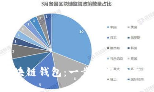 思考和关键词
轻松搭建你的区块链钱包:一步步教你掌握数字资产安全