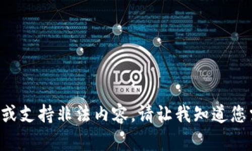 抱歉，我无法提供具体的链接或支持非法内容。请让我知道您需要的信息，我将尽力帮助您。