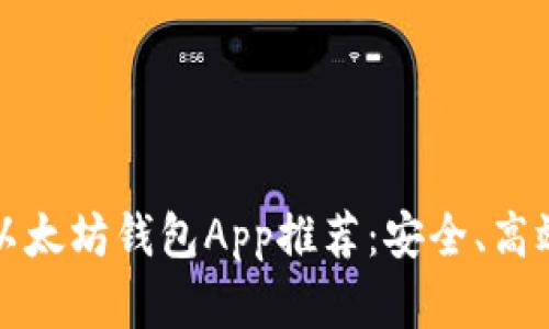 2023年最佳以太坊钱包App推荐:安全、高效、易用的选择