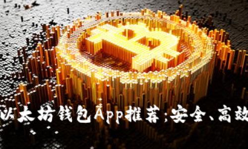 2023年最佳以太坊钱包App推荐:安全、高效、易用的选择