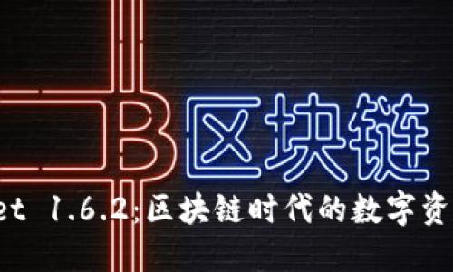 探索 TPWallet 1.6.2:区块链时代的数字资产管理新选择
