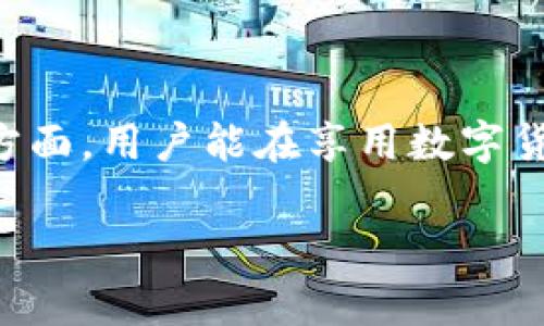   Link币转入以太坊钱包的安全性分析：全面解读与建议 / 

 guanjianci Link币, 以太坊, 数字货币安全, 钱包类型, 加密货币 /guanjianci 

引言：数字货币的多样性与风险

随着区块链技术的发展，越来越多的人开始关注并参与数字货币的投资与使用。Link币作为一种与以太坊平台相结合的加密货币，近年来在市场上获得了广泛的关注。然而，许多新手往往会对将Link币转入以太坊钱包的安全性产生疑问。为了帮助大家更好地理解这一问题，我们将从多方面进行剖析，包括数字货币的特性、安全性考虑、钱包种类以及相关的风险管理策略。

Link币与以太坊：概念解析

首先，让我们简要了解一下Link币和以太坊这两个概念。Link币，即Chainlink (LINK)，是一个去中心化的预言机网络，它用于将现实世界的数据与区块链上的智能合约连接起来。以太坊（Ethereum）则是一个支持智能合约的开放式平台，允许开发者创建和部署去中心化应用程序（dApps）。由于Chainlink的功能与以太坊的智能合约应用密不可分，Link币常被用于以太坊生态系统中的各种项目。

数字货币钱包的种类及其安全性

在进行任何数字货币操作之前，选择合适的钱包是至关重要的。常见的钱包类型主要包括以下几种：

ul
listrong热钱包：/strong在线钱包，便于使用但安全性较低，适合日常交易。/li
listrong冷钱包：/strong离线存储方式，相对安全，适合长期保存资产。/li
listrong硬件钱包：/strong物理设备，通常提供较高的安全性，是存储和交易数字货币的理想选择。/li
listrong软件钱包：/strong安装在计算机或手机中的应用，安全性各异，需要注意保护个人密钥。/li
/ul

不同类型的钱包在安全性上有着显著差异。热钱包虽然使用方便，但容易受到黑客攻击；而冷钱包由于不联网，安全性较高，但使用时需要转移资产，操作相对复杂。因此，在进行Link币转入以太坊钱包时，用户需要评估自己的需求并选择合适的钱包类型。

Link币转入以太坊钱包的安全性分析

将Link币转入以太坊钱包的安全性，关键在于执行这一操作的环境以及选用的钱包类型。这里有几个影响因素需要关注：

h4私钥的保管/h4
在数字货币的世界中，私钥的安全与否直接决定了资产的安全。无论是使用热钱包还是冷钱包，用户都必须妥善保管自己的私钥。一旦私钥泄露，黑客便能够随意转移资产，因此建议用户使用强密码并启用双重验证。

h4交易所的选择/h4
如果你是通过交易所将Link币转入以太坊钱包，选择一个信誉良好的交易所至关重要。某些交易所可能会面临安全问题，导致用户资产被盗。因此，通过研究交易所的安全历史以及用户评价来选择能有效降低风险。

h4网络安全与病毒防护/h4
在进行数字货币交易时，务必注意电脑以及移动设备的安全。运用最新的安全软件和防病毒技术，可以有效防止恶意软件的侵入，保护资产的安全。此外，确保网络连接的安全，避免在公共Wi-Fi下进行交易。

用户实用建议：如何安全地管理Link币

基于以上分析，以下是一些实用的建议，以帮助用户更安全地管理他们的Link币：

ul
listrong多签名钱包：/strong选择支持多签名功能的钱包，可以增加额外的安全层。通过要求多个授权才能进行交易，万一某个密钥被盗，资产依然能够得到保护。/li
listrong定期更新：/strong确保钱包软件和设备的系统定期更新，以防止潜在的漏洞被利用。/li
listrong小额交易：/strong如果是首次转入Link币，建议从小额开始，这样可以有效降低潜在的损失。/li
listrong离线存储：/strong对于长期持有的资产，可以考虑使用冷钱包或硬件钱包，不要轻易将其联网。/li
listrong安全备份：/strong务必将钱包的恢复种子短语、安全密码等信息备份，并保存于安全的地方。如有可能，采取分散存储的方式。/li
/ul

结论：Link币与以太坊钱包的安全性

总的来说，将Link币转入以太坊钱包的安全性是一个综合性的考虑，需要用户在了解和选择钱包类型的基础上，谨慎处理私钥、选择可信的交易所以及维护设备安全。通过合理管理这些方面，用户能在享用数字货币便利的同时，有效保障自身资产的安全。毕竟，在数字货币的世界中，安全始终是投资者最为关心的核心问题。

在此，我们希望此文能对您了解Link币在以太坊钱包中的安全性提供帮助。无论是投资还是使用，谨慎与智慧将是您在数字货币世界中制胜的关键。