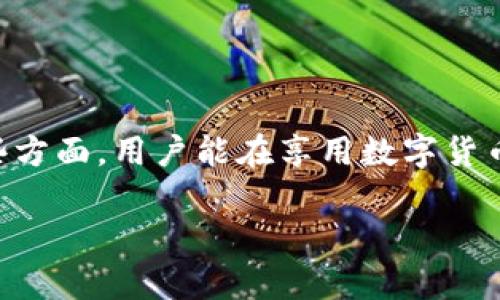   Link币转入以太坊钱包的安全性分析：全面解读与建议 / 

 guanjianci Link币, 以太坊, 数字货币安全, 钱包类型, 加密货币 /guanjianci 

引言：数字货币的多样性与风险

随着区块链技术的发展，越来越多的人开始关注并参与数字货币的投资与使用。Link币作为一种与以太坊平台相结合的加密货币，近年来在市场上获得了广泛的关注。然而，许多新手往往会对将Link币转入以太坊钱包的安全性产生疑问。为了帮助大家更好地理解这一问题，我们将从多方面进行剖析，包括数字货币的特性、安全性考虑、钱包种类以及相关的风险管理策略。

Link币与以太坊：概念解析

首先，让我们简要了解一下Link币和以太坊这两个概念。Link币，即Chainlink (LINK)，是一个去中心化的预言机网络，它用于将现实世界的数据与区块链上的智能合约连接起来。以太坊（Ethereum）则是一个支持智能合约的开放式平台，允许开发者创建和部署去中心化应用程序（dApps）。由于Chainlink的功能与以太坊的智能合约应用密不可分，Link币常被用于以太坊生态系统中的各种项目。

数字货币钱包的种类及其安全性

在进行任何数字货币操作之前，选择合适的钱包是至关重要的。常见的钱包类型主要包括以下几种：

ul
listrong热钱包：/strong在线钱包，便于使用但安全性较低，适合日常交易。/li
listrong冷钱包：/strong离线存储方式，相对安全，适合长期保存资产。/li
listrong硬件钱包：/strong物理设备，通常提供较高的安全性，是存储和交易数字货币的理想选择。/li
listrong软件钱包：/strong安装在计算机或手机中的应用，安全性各异，需要注意保护个人密钥。/li
/ul

不同类型的钱包在安全性上有着显著差异。热钱包虽然使用方便，但容易受到黑客攻击；而冷钱包由于不联网，安全性较高，但使用时需要转移资产，操作相对复杂。因此，在进行Link币转入以太坊钱包时，用户需要评估自己的需求并选择合适的钱包类型。

Link币转入以太坊钱包的安全性分析

将Link币转入以太坊钱包的安全性，关键在于执行这一操作的环境以及选用的钱包类型。这里有几个影响因素需要关注：

h4私钥的保管/h4
在数字货币的世界中，私钥的安全与否直接决定了资产的安全。无论是使用热钱包还是冷钱包，用户都必须妥善保管自己的私钥。一旦私钥泄露，黑客便能够随意转移资产，因此建议用户使用强密码并启用双重验证。

h4交易所的选择/h4
如果你是通过交易所将Link币转入以太坊钱包，选择一个信誉良好的交易所至关重要。某些交易所可能会面临安全问题，导致用户资产被盗。因此，通过研究交易所的安全历史以及用户评价来选择能有效降低风险。

h4网络安全与病毒防护/h4
在进行数字货币交易时，务必注意电脑以及移动设备的安全。运用最新的安全软件和防病毒技术，可以有效防止恶意软件的侵入，保护资产的安全。此外，确保网络连接的安全，避免在公共Wi-Fi下进行交易。

用户实用建议：如何安全地管理Link币

基于以上分析，以下是一些实用的建议，以帮助用户更安全地管理他们的Link币：

ul
listrong多签名钱包：/strong选择支持多签名功能的钱包，可以增加额外的安全层。通过要求多个授权才能进行交易，万一某个密钥被盗，资产依然能够得到保护。/li
listrong定期更新：/strong确保钱包软件和设备的系统定期更新，以防止潜在的漏洞被利用。/li
listrong小额交易：/strong如果是首次转入Link币，建议从小额开始，这样可以有效降低潜在的损失。/li
listrong离线存储：/strong对于长期持有的资产，可以考虑使用冷钱包或硬件钱包，不要轻易将其联网。/li
listrong安全备份：/strong务必将钱包的恢复种子短语、安全密码等信息备份，并保存于安全的地方。如有可能，采取分散存储的方式。/li
/ul

结论：Link币与以太坊钱包的安全性

总的来说，将Link币转入以太坊钱包的安全性是一个综合性的考虑，需要用户在了解和选择钱包类型的基础上，谨慎处理私钥、选择可信的交易所以及维护设备安全。通过合理管理这些方面，用户能在享用数字货币便利的同时，有效保障自身资产的安全。毕竟，在数字货币的世界中，安全始终是投资者最为关心的核心问题。

在此，我们希望此文能对您了解Link币在以太坊钱包中的安全性提供帮助。无论是投资还是使用，谨慎与智慧将是您在数字货币世界中制胜的关键。