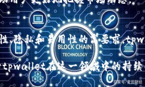 tpwallet：基于区块链技术的数字资产管理神器
tpwallet, 区块链, 数字资产, 钱包安全, 去中心化/guanjianci

引言
在现今数字化的时代，区块链技术正以其独特的去中心化特性改变着传统金融和资产管理的格局。随着比特币和以太坊等数字货币的崛起，人们对安全、便捷的钱包需求越来越高。在这场变革的浪潮中，tpwallet应运而生，成为了众多区块链用户的首选数字资产管理工具。那么，tpwallet究竟基于什么样的技术开发呢？

tpwallet的技术架构
tpwallet使用的是一种先进的区块链技术架构，主要包括以下几个关键部分：智能合约、去中心化存储以及多链支持。这些技术构成了tpwallet高效、安全的基础。

h4智能合约/h4
智能合约是tpwallet的核心技术之一。它是一种自动执行、不可篡改的协议，与传统合约不同，智能合约无需中介即可完成合约双方的约定。这种技术使得tpwallet能够实现自动化的资产管理，用户在进行交易时能够获得更大的透明度和安全性。

通过智能合约，用户可以在tpwallet中设置特定条件，一旦条件被满足，合约就会自动执行。这在很大程度上降低了交易成本，提升了用户体验。例如，当用户进行资产兑换时，tpwallet的智能合约能够确保交易的即时性与准确性，从而避免人为的错误。

h4去中心化存储/h4
tpwallet采用去中心化存储技术，这意味着钱包中的数据不是存储在单一的服务器上，而是分布在全球的多个节点。这种设计使得钱包的数据具有更高的安全性，防止了中心化服务器被攻击或故障而导致数据丢失的风险。

除了安全性，去中心化存储还带来了更高的隐私保护。用户的资产信息和交易记录不会被集中管理，避免了一些第三方机构对用户数据的监控与滥用。这与如今越来越重视隐私保护的数字化趋势相吻合，tpwallet在保护用户权益的同时，也提供了更加灵活的管理方式。

h4多链支持/h4
另一项显著的技术优势是tpwallet的多链支持。随着区块链技术的迅速发展，市场上涌现了许多类型的区块链，每种类型都有其独特的优势与特性。tpwallet通过支持多种主流区块链，例如以太坊、比特币及其它公链，致力于为用户提供一个统一的数字资产管理平台。

这种多链支持让用户能够轻松管理不同链上资产，简化了跨链交易的复杂性。同时，tpwallet还提供了集中化的用户界面，用户可以通过一个界面就能访问不同链上的资产，真正实现一站式服务。

tpwallet的安全性
在数字资产管理中，安全性无疑是用户最为关注的问题。tpwallet在安全性上采取了一系列的保护措施，包括但不限于多重签名机制、冷存储和身份验证。

h4多重签名机制/h4
tpwallet的多重签名机制要求用户在进行关键操作时，需要多个私钥进行验证。只有在所有相关方都同意的情况下，交易才会被执行。这大大降低了因单个私钥泄露而导致资产损失的风险。

h4冷存储/h4
为了进一步保障用户资产的安全，tpwallet采用了冷存储技术。与热钱包不同，冷钱包不连接互联网，因此更不容易受到黑客攻击。tpwallet通常会将用户资产存储在离线环境中，不仅防止了外部的入侵，也确保了用户的资产信息始终处于安全状态。

h4身份验证/h4
tpwallet采用先进的身份验证技术，确保只有经过认证的用户才能访问其数字资产。用户在创建钱包时，需要进行严格的身份认证流程，这样可以大大减少未授权访问的风险。通过这几种方式，tpwallet力求为用户提供一个安全、可靠的数字资产管理平台。

用户体验与界面设计
除了在技术和安全性上的突出表现，tpwallet还在用户体验和界面设计上表现出色。其简洁直观的界面设计，使得即便是区块链新手也能够轻松上手。

h4易用性/h4
tpwallet的用户界面采用了清晰的分类和导航功能，用户可以迅速找到所需的功能模块。此外，钱包的操作流程被简化，用户只需轻轻点击几下，就能轻松完成交易或管理资产。这种高效的易用性设计，让数字资产的管理变得不再是一件复杂麻烦的事情，极大提升了用户的满意度。

h4实时数据更新/h4
tpwallet还提供实时数据更新功能，用户能够随时查看其资产状况和市场行情。这一功能的加入，无疑为用户的决策提供了更多的参考依据，帮助用户更好地把握市场动态。

结论
综上所述，tpwallet凭借其先进的技术架构、安全性设计和优秀的用户体验，正在逐步成为数字资产管理领域的佼佼者。适应现代用户对于安全性、隐私和易用性的高要求，tpwallet为数字货币爱好者提供了一个可靠的平台。

无论是对区块链技术有所了解的用户，还是刚刚入门的新手，tpwallet都以其独特的魅力，吸引了大量用户的关注和使用。在未来，我们可以期待tpwallet在这一领域中的持续创新与发展，为更加安全、便捷的数字资产管理添砖加瓦。