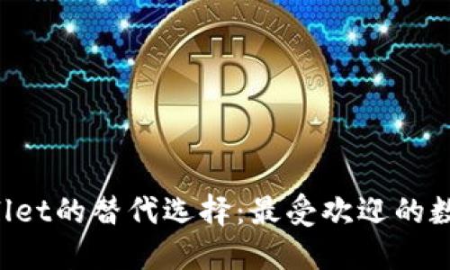 探寻TP Wallet的替代选择:最受欢迎的数字钱包推荐