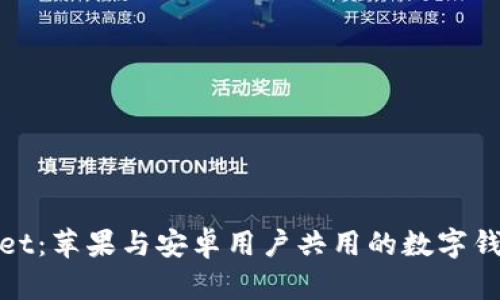 TPWallet:苹果与安卓用户共用的数字钱包体验