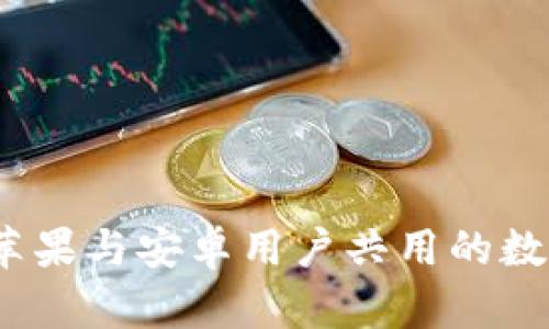 TPWallet:苹果与安卓用户共用的数字钱包体验