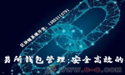 比特币交易所钱包管理:安全高效的投资策略
