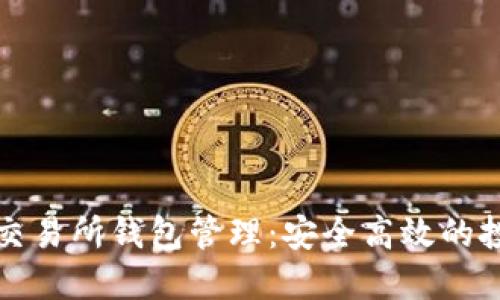 比特币交易所钱包管理:安全高效的投资策略