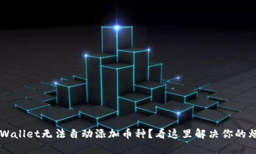TP Wallet无法自动添加币种?看这里解决你的烦恼!
