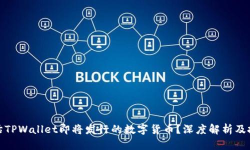 如何评估TPWallet即将发行的数字货币?深度解析及投资策略