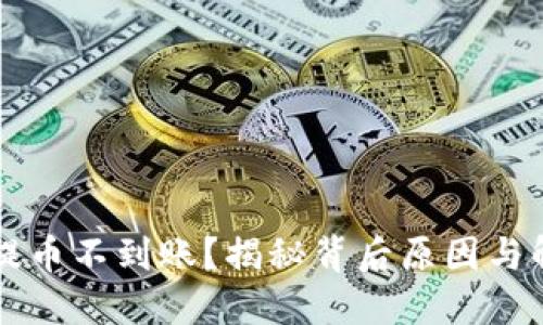以太坊提币不到账?揭秘背后原因与解决方案