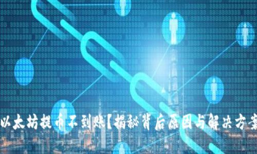 以太坊提币不到账?揭秘背后原因与解决方案