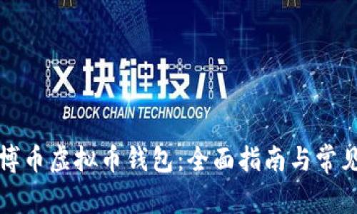 如何下载博币虚拟币钱包:全面指南与常见问题解答