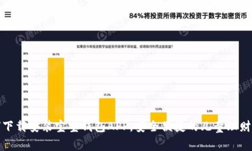 如何下载安装宝宝钱包APP，安全便捷的儿童理财工具