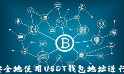 如何安全地使用USDT钱包地址进行收款?