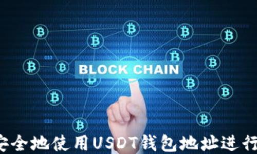 如何安全地使用USDT钱包地址进行收款?