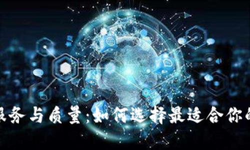 探索虚拟币钱包的服务与质量:如何选择最适合你的数字资产管理工具