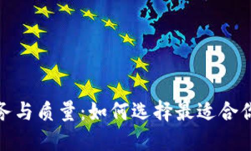 探索虚拟币钱包的服务与质量:如何选择最适合你的数字资产管理工具