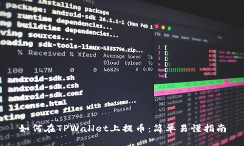 如何在TPWallet上提币:简单易懂指南