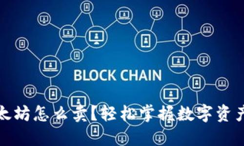 冷钱包以太坊怎么卖?轻松掌握数字资产交易技巧
