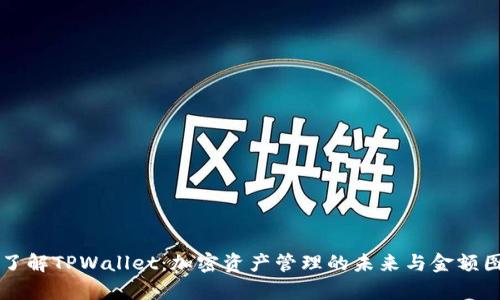 深入了解TPWallet:加密资产管理的未来与金额图解析