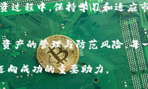 tiaoti如何通过TPWallet购买DogeZilla：新手指南与实战技巧/tiaoti
TPWallet, DogeZilla, 加密货币, 数字资产, 区块链/guanjianci

一、什么是TPWallet？
TPWallet，是一款颇受欢迎的数字资产钱包，旨在为用户提供安全、便捷的加密货币管理体验。无论你是新手还是资深玩家，TPWallet都能满足你对存储、转账和交易的需求。其用户友好的界面和强大的功能让很多人选择了它作为自己管理数字资产的首选工具。

另外，TPWallet不仅支持多种主流货币的存储，包括比特币（BTC）、以太坊（ETH）等，还可以方便地购买一些新兴的加密货币，例如DogeZilla。这使得TPWallet在短短几年内，迅速崛起为市场上的一颗新星。

二、DogeZilla简介
DogeZilla是一个相对年轻但备受关注的加密货币项目，其灵感来源于流行的狗狗币（Dogecoin）。DogeZilla以其独特的社区文化和名副其实的“火热”增长轨迹吸引了大量投资者的目光。在加密货币市场上，DogeZilla不仅仅是一种资产，更是一个充满活力的社区，致力于推动加密货币的普及与发展。

DogeZilla的特点不仅仅在于其可交易性，还有其强大的社区支持和达成目标的激情。随着越来越多的用户对该项目的兴趣不断增加，DogeZilla的市场份额也在不断扩大，为多元化的投资组合增添了新的选择。

三、准备工作：下载与注册
在开始购买DogeZilla之前，首先需要确保你拥有TPWallet。下载并安装TPWallet的过程非常简单，只需前往官方应用商店，搜索“TPWallet”，然后按照提示完成下载和安装。

注册新账户时，注意生成和保存好你的助记词。这是保护你的资产安全的重要措施，越是简单的操作，越要重视安全性。请务必避免与他人分享你的私钥和助记词；这些信息是你唯一能够完全控制自己资产的钥匙。

四、充值与购买DogeZilla
在TPWallet中完成注册后，下一步是为你的钱包充值。TPWallet通常支持多种充值方式，包括银行转账、信用卡支付和其他加密货币的转换等。

充值完成后，首先确保你账户中有足够的主流数字货币（如USDT或ETH），因为你需要用这些货币来购买DogeZilla。当你在TPWallet中找到DogeZilla的交易对后，你就能够开始进行购买了。

以下是购买DogeZilla的详细步骤：
ol
    li打开TPWallet，进入“市场”或“交易”栏目。/li
    li在搜索栏输入“DogeZilla”，选择对应的交易对，如DogeZilla/USDT。/li
    li查看DogeZilla的当前价格和市场趋势，确保在一个合适的位置进行购买。/li
    li输入你想要购买的DogeZilla数量，系统将自动计算出所需的USDT或ETH数量。/li
    li确认订单信息无误后，点击“买入”按钮，完成交易。/li
/ol

五、持有与管理DogeZilla
成功购买DogeZilla后，切记要妥善管理你的资产。TPWallet提供了清晰的资产管理界面，让用户可以轻松查看持有的数字资产。你可以随时监控DogeZilla的市场动态，及时调整自己的投资策略。

在持有DogeZilla的过程中，了解项目的进展和市场动向非常重要。跟踪社区活动、关注官方公告和社交媒体动态，这些信息都能帮助你耐心等待价格上涨的机会。

六、风险提示与建议
尽管DogeZilla有着不错的市场前景，但投资加密货币总是伴随着风险。价格波动剧烈，一夜之间可能就会经历大幅度的涨跌。因此，不建议将你的全部资金投入到一个单一资产中，务必分散投资，降低风险。

同时，要保持良好的心态，不要因为短期的价格波动而盲目交易。在合适的时机，理性做出决策，更能保障你的资产安全和增值潜力。在投资过程中，保持学习和适应市场变化的能力是极为重要的。

七、总结
通过TPWallet购买DogeZilla是一个相对简单的过程，但在这个过程中，你需要认真对待每一个环节。从下载与注册，到充值与购买，再到资产的管理与防范风险，每一步都需要你予以关注。借助TPWallet这款工具，不仅能够实现对DogeZilla的投资，更能让你在加密货币的世界里保持一份从容与自信。

希望本指南为你的DogeZilla购买之旅提供了一定的帮助。在这个快速发展的市场中，保持好奇、持续学习，将是你在数字资产投资路上迈向成功的重要助力。