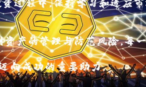 tiaoti如何通过TPWallet购买DogeZilla：新手指南与实战技巧/tiaoti
TPWallet, DogeZilla, 加密货币, 数字资产, 区块链/guanjianci

一、什么是TPWallet？
TPWallet，是一款颇受欢迎的数字资产钱包，旨在为用户提供安全、便捷的加密货币管理体验。无论你是新手还是资深玩家，TPWallet都能满足你对存储、转账和交易的需求。其用户友好的界面和强大的功能让很多人选择了它作为自己管理数字资产的首选工具。

另外，TPWallet不仅支持多种主流货币的存储，包括比特币（BTC）、以太坊（ETH）等，还可以方便地购买一些新兴的加密货币，例如DogeZilla。这使得TPWallet在短短几年内，迅速崛起为市场上的一颗新星。

二、DogeZilla简介
DogeZilla是一个相对年轻但备受关注的加密货币项目，其灵感来源于流行的狗狗币（Dogecoin）。DogeZilla以其独特的社区文化和名副其实的“火热”增长轨迹吸引了大量投资者的目光。在加密货币市场上，DogeZilla不仅仅是一种资产，更是一个充满活力的社区，致力于推动加密货币的普及与发展。

DogeZilla的特点不仅仅在于其可交易性，还有其强大的社区支持和达成目标的激情。随着越来越多的用户对该项目的兴趣不断增加，DogeZilla的市场份额也在不断扩大，为多元化的投资组合增添了新的选择。

三、准备工作：下载与注册
在开始购买DogeZilla之前，首先需要确保你拥有TPWallet。下载并安装TPWallet的过程非常简单，只需前往官方应用商店，搜索“TPWallet”，然后按照提示完成下载和安装。

注册新账户时，注意生成和保存好你的助记词。这是保护你的资产安全的重要措施，越是简单的操作，越要重视安全性。请务必避免与他人分享你的私钥和助记词；这些信息是你唯一能够完全控制自己资产的钥匙。

四、充值与购买DogeZilla
在TPWallet中完成注册后，下一步是为你的钱包充值。TPWallet通常支持多种充值方式，包括银行转账、信用卡支付和其他加密货币的转换等。

充值完成后，首先确保你账户中有足够的主流数字货币（如USDT或ETH），因为你需要用这些货币来购买DogeZilla。当你在TPWallet中找到DogeZilla的交易对后，你就能够开始进行购买了。

以下是购买DogeZilla的详细步骤：
ol
    li打开TPWallet，进入“市场”或“交易”栏目。/li
    li在搜索栏输入“DogeZilla”，选择对应的交易对，如DogeZilla/USDT。/li
    li查看DogeZilla的当前价格和市场趋势，确保在一个合适的位置进行购买。/li
    li输入你想要购买的DogeZilla数量，系统将自动计算出所需的USDT或ETH数量。/li
    li确认订单信息无误后，点击“买入”按钮，完成交易。/li
/ol

五、持有与管理DogeZilla
成功购买DogeZilla后，切记要妥善管理你的资产。TPWallet提供了清晰的资产管理界面，让用户可以轻松查看持有的数字资产。你可以随时监控DogeZilla的市场动态，及时调整自己的投资策略。

在持有DogeZilla的过程中，了解项目的进展和市场动向非常重要。跟踪社区活动、关注官方公告和社交媒体动态，这些信息都能帮助你耐心等待价格上涨的机会。

六、风险提示与建议
尽管DogeZilla有着不错的市场前景，但投资加密货币总是伴随着风险。价格波动剧烈，一夜之间可能就会经历大幅度的涨跌。因此，不建议将你的全部资金投入到一个单一资产中，务必分散投资，降低风险。

同时，要保持良好的心态，不要因为短期的价格波动而盲目交易。在合适的时机，理性做出决策，更能保障你的资产安全和增值潜力。在投资过程中，保持学习和适应市场变化的能力是极为重要的。

七、总结
通过TPWallet购买DogeZilla是一个相对简单的过程，但在这个过程中，你需要认真对待每一个环节。从下载与注册，到充值与购买，再到资产的管理与防范风险，每一步都需要你予以关注。借助TPWallet这款工具，不仅能够实现对DogeZilla的投资，更能让你在加密货币的世界里保持一份从容与自信。

希望本指南为你的DogeZilla购买之旅提供了一定的帮助。在这个快速发展的市场中，保持好奇、持续学习，将是你在数字资产投资路上迈向成功的重要助力。