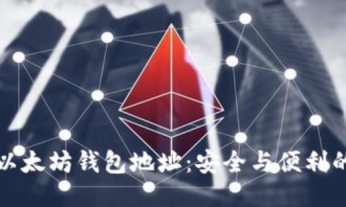 如何更改以太坊钱包地址:安全与便利的全面指南