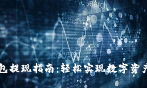 以太坊钱包提现指南:轻松实现数字资产自由转移