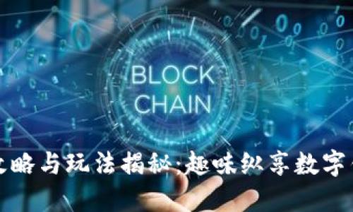TPWallet游戏攻略与玩法揭秘:趣味纵享数字钱包的战略冒险