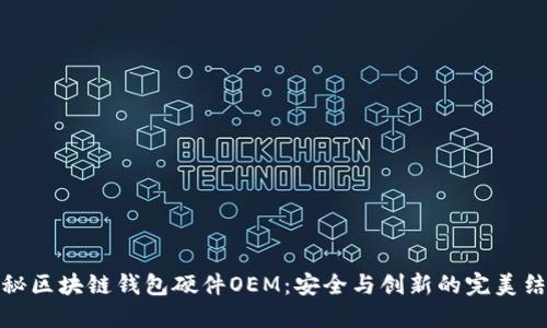 揭秘区块链钱包硬件OEM:安全与创新的完美结合