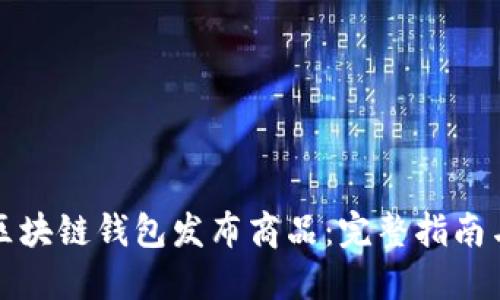 如何通过区块链钱包发布商品:完整指南与最佳实践