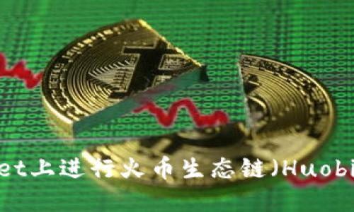 如何在TPWallet上进行火币生态链(Huobi Chain)换币?