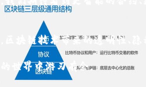 比特币钱包转出是否有记录？揭秘区块链的透明性与隐私

比特币钱包, 转出记录, 区块链, 加密货币, 隐私保护/guanjianci

什么是比特币钱包？
比特币钱包是用来存储、接收和转出比特币的一种数字工具。与传统的银行账户不同，比特币钱包主要是由两个部分组成——公钥和私钥。公钥类似于银行账号，可以用来接收资金；而私钥则像是一把钥匙，只有拥有它的人才能控制钱包中的比特币。由于比特币是一种去中心化的加密货币，其交易不依赖于中心化的金融机构，这使得用户拥有更大的自主性与控制权。

如何运作？转账记录解析
当用户通过比特币钱包进行转账时，交易信息被记录在区块链上。区块链是一种分布式记账技术，以其去中心化、不可篡改的特性而闻名。每一笔比特币的转出、转入都通过区块链进行验证和确认。因此，每一次的转账都会在网络上生成一个独一无二的记录。

透明性与隐私
由于区块链的特性，所有的交易都是公开且透明的，任何人都可以查看到相关的交易信息。这就带来了一个问题，很多用户会担心隐私问题。比特币的站台上并没有个人的身份信息，取而代之的是钱包地址。这些地址与个人身份并不直接关联，因此在一定程度上保护了用户的隐私。然而，随着分析技术的进步，某些专业的分析公司可以通过链上的交易模式进行关联分析，从而识别出某些钱包的背后真实身份。

及时了解转账记录的必要性
由于比特币交易具有不可逆性，了解每一笔转账的记录对于用户而言是极其重要的。如果你在钱包中转出比特币，一旦交易被确认，便无法撤回。因此，保障每一次交易的准确性显得尤为重要。比特币钱包通常会提供清晰的交易历史，用户可以随时查看到自己账户的转账记录，包括接收方地址、金额、时间等信息。

如何查看比特币转出记录？
要查看比特币转出的记录，用户可以通过自己的智能手机或电脑，登录到所使用的钱包应用程序。大多数比特币钱包应用都提供了交易历史的功能，用户可以方便地查看到过去的所有交易记录。这包括已完成的交易和待处理的交易信息。

转账记录的重要性
对于比特币用户来说，掌握转账记录不仅是为了财务透明，也是为了保护自身的投资。任何一笔资金的转移都可能涉及到税务、法律等问题，因此，理清资金来源和去向可以避免未来可能的法律纠纷。尤其是在进行大额转账的情况下，这种透明性显得尤为重要。

区块链技术的未来展望
数字货币的普及，让区块链技术逐渐被更多的行业接受与应用。未来，区块链的透明性将促成更高效的业务模式，而用户隐私的保护也将成为技术开发的一个重点方向。随着技术的不断进步，我们期待看到更智能的合约、更加安全的钱包，以及更完备的数据隐私保护方案。

总结：比特币的记录不可小觑
比特币的转出记录不仅关乎财务的管理，也对于个人隐私袭来一定的威胁。通过掌握这些记录，用户在享受比特币带来的交易便利的同时，也要特别注意隐私的保护。在未来的数字化浪潮中，区块链技术带来的透明性、隐私保护，以及衍生的多样化应用，将深刻改变我们的生活和工作方式。

面对区块链的挑战与机遇，我们不仅要迎接时代给我们带来的便利，也要谨慎应对潜在的风险。深入了解比特币钱包转出是否有记录，以及如何有效管理这些记录，将有助于我们在加密货币的世界中游刃有余。