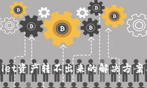 TPWallet资产转不出来的解决方案与技巧