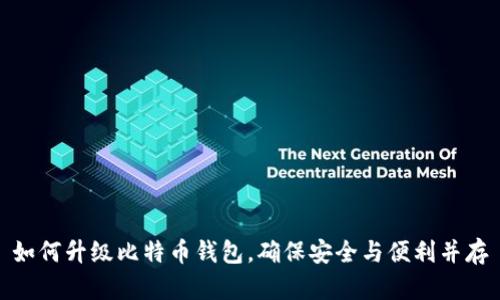 如何升级比特币钱包,确保安全与便利并存