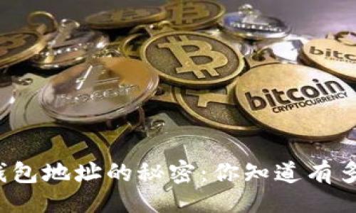题目:
比特币钱包地址的秘密:你知道有多少个吗?