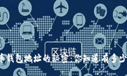 题目:
比特币钱包地址的秘密:你知道有多少个吗?